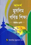 আদর্শ মুসলিম গণিত শিক্ষা - ২য় শ্রেণি image