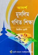 আদর্শ মুসলিম গণিত শিক্ষা - (২য় শ্রেণি) image