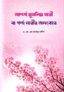 আদর্শ মুসলিম নারী বা পর্দা নারীর অলংকার