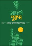 আদর্শ পুরুষ image
