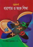 আদর্শ ধারাপাত ও অংক শিক্ষা image