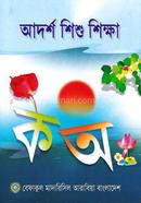 Adrsho Shishu Shikkha image