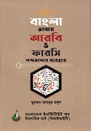 Adunik Bangla Vashai Arbic Farshi Shobdomalar Babohar image