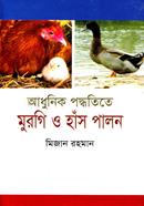 আধুনিক পদ্ধতিতে মুরগি ও হাঁস পালন image