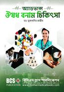অ্যাডভান্স ঔষধ বনাম চিকিৎসা image