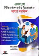 এডভান্স প্লাস সিনিয়র স্টাফ নার্স ও মিডওয়াইফ ভাইবা সহায়িকা image