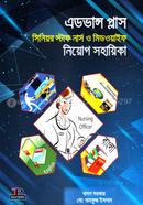 এডভান্স প্লাস সিনিয়র স্টাফ নার্স ও মিডওয়াইফ নিয়োগ সহায়িকা image