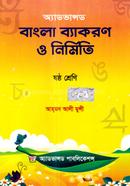 Advanced Bangla Byakaron O Nirmiti - Class 6 image