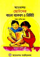 Advanced Chotoder Bangla Bayakoron O Nirmito - 5th Class image