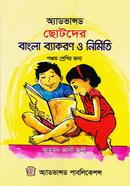 Advanced Chotoder Bangla Bayakoron O Nirmito - 5th Class image