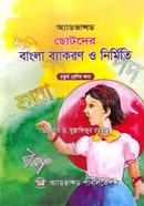 Advanced Chotoder Bangla Byakaron O Nirmiti - 4th Class image