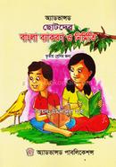 অ্যাডভান্সড ছোটদের বাংলা ব্যাকরণ ও নির্মিতি - ৩য় শ্রেণি image