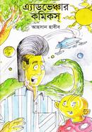 এ্যাডভেঞ্চার কমিকস্ 