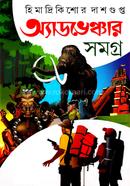 অ্যাডভোঞ্চার সমগ্র ৪
