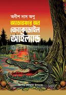 Adventures on crocodile island image