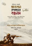 আফগান রণাঙ্গনের বজ্রনাদ image