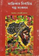 Africar Nirbachito Golpo Songkolon image