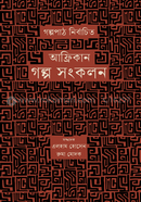 Afrikan Galpa Sankalan image