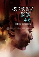 Afsarer Chokhe Jol image