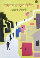 অফুরান রোদের তিমির