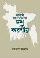Agami Bangladesher Dos Koronio image