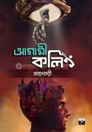 আগামী কলিং image