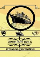 আগাথা ক্রিস্টি সমগ্র ৪ image