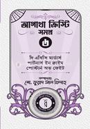 আগাথা ক্রিস্টি সমগ্র ৬ image