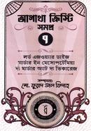 আগাথা ক্রিস্টি সমগ্র ৭ image