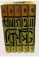আগাথা ক্রিস্টি সমগ্র ১ - ৫ (বক্সসেট) image