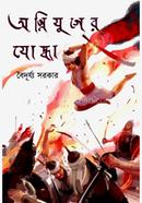 Agniyuger Yodha image