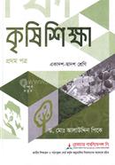 কৃষি শিক্ষা ১ম পত্র একাদশ-দ্বাদশ শ্রেণি - পরীক্ষা ২০২৭ image