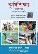 কৃষিশিক্ষা-দ্বিতীয় (একাদশ-দ্বাদশ শ্রেণি) (সাদা) image