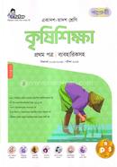 Agricultural Education 1st Paper (With Practical) (For Class XI-XII) image