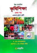 কৃষিশিক্ষা - প্রথম পত্র - উচ্চ মাধ্যমিক image