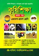 কৃষিশিক্ষা-১ম পত্র (একাদশ ও দ্বাদশ শ্রেণি) image