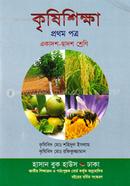 কৃষিশিক্ষা-১ম পত্র (একাদশ-দ্বাদশ শ্রেণি) image