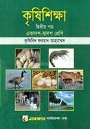 কৃষিশিক্ষা- দ্বিতীয় পত্র - একাদশ-দ্বাদশ image