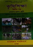 কৃষিশিক্ষা ২য় পত্র (একাদশ ও দ্বাদশ শ্রেণি) image