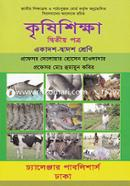 কৃষিশিক্ষা - ২য় পত্র (একাদশ ও দ্বাদশ শ্রেণি) image