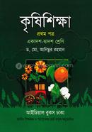 কৃষিশিক্ষা-প্রথম পত্র (একাদশ-দ্বাদশ শ্রেণি)(সাদা) image