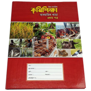 Agriculture Practical Khata 1st Paper (HSC)