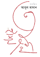 Agronthito Abul Hasan image