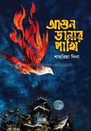 Agun Danar Pakhi image