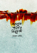 Agun Joler bimurhata image