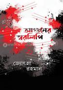 Aguner Soaralipi image