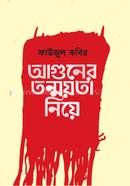 আগুনের তন্ময়তা নিয়ে