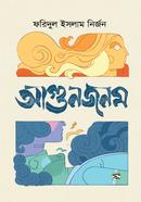 আগুনজনম