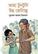 আহা টুনটুনি উহু ছোটাচ্চু image