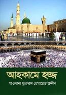 আহকামে হজ্জ image